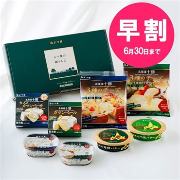 【お中元早割】よつ葉の贈りもの《チーズとバターの食べ比べセット》ＳＨーＣ【ギフトセット】