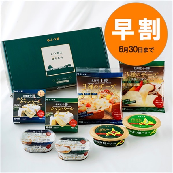 【お中元早割】よつ葉の贈りもの《チーズとバターの食べ比べセット》ＳＨーＣ【ギフトセット】