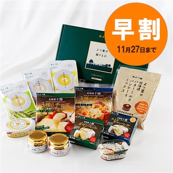 【お歳暮早割】よつ葉の贈りもの《よつ葉のこだわりセット》ＳＨーＤ【送料込み】【ギフトセット】