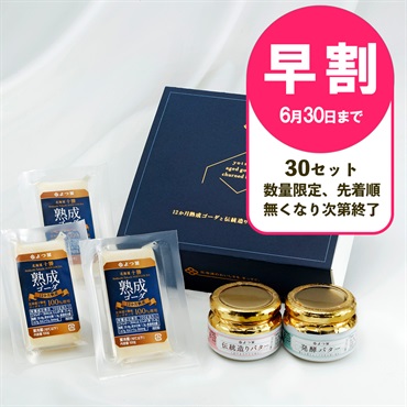 【お中元早割】12か月熟成ゴーダと伝統造りバターのセット【送料負担ナシ】