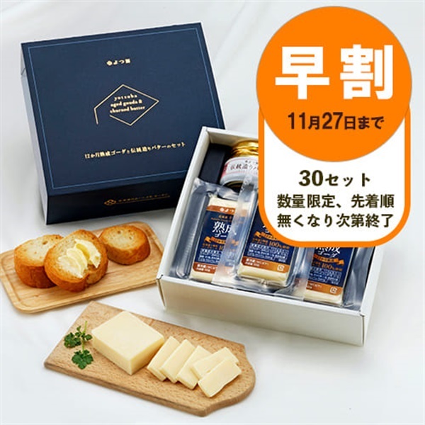 【お歳暮早割】12か月熟成ゴーダと伝統造りバターのセット【送料負担ナシ】