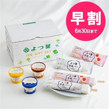 【お中元早割】よつ葉牛乳バー2種4本とカップアイス3種3個セット　CB-A【送料負担ナシ】【冷凍便】