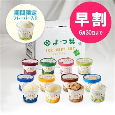 【お中元早割】よつ葉　北海道アイスクリーム　カップ8種12個 CU-A【送料負担ナシ】【冷凍便】