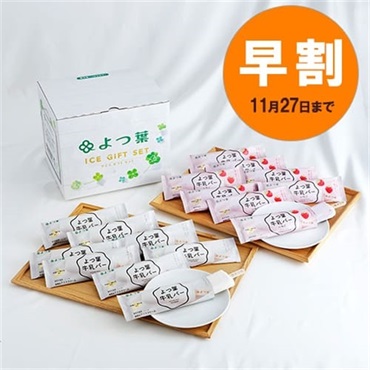 【お歳暮早割】よつ葉牛乳バー2種16本 GB【冷凍便】