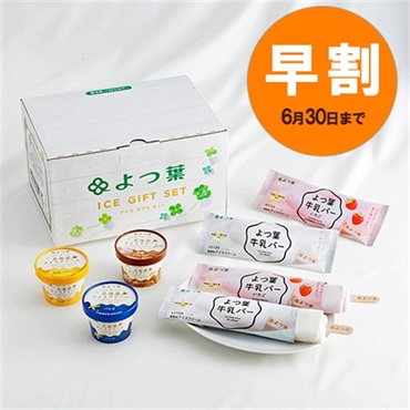 【お中元早割】よつ葉牛乳バー2種4本とカップアイス3種3個セット CB-A【冷凍便】
