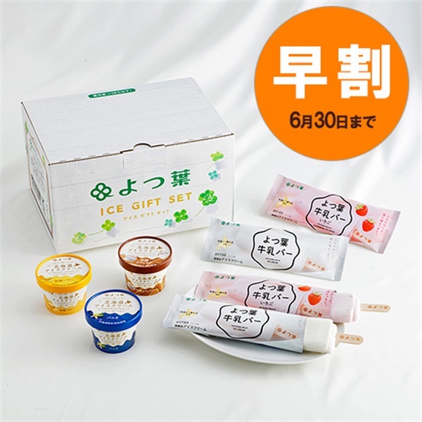 【お中元早割】よつ葉牛乳バー2種4本とカップアイス3種3個セット CB-A【冷凍便】