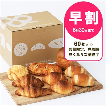  【お中元早割】よつ葉の6種のパンセット【送料負担ナシ】