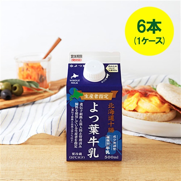 [キャップ付]生産者指定よつ葉牛乳（500ml）×6本（1ケース）