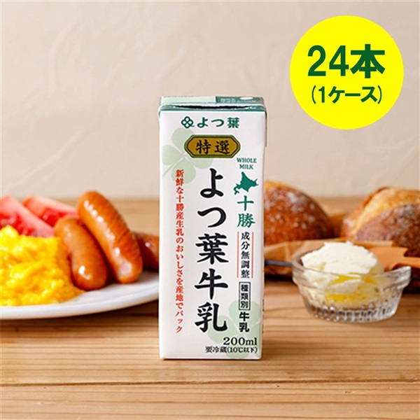 特選よつ葉牛乳（200ml）×24本（1ケース）