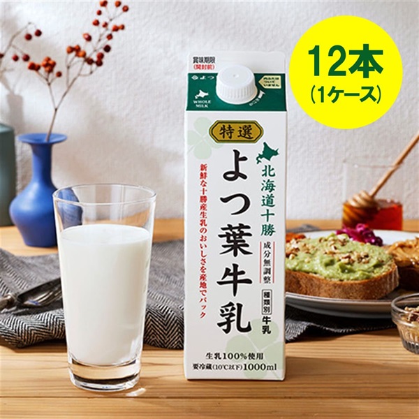 [キャップ付]特選よつ葉牛乳（1000ml)×12本（1ケース）