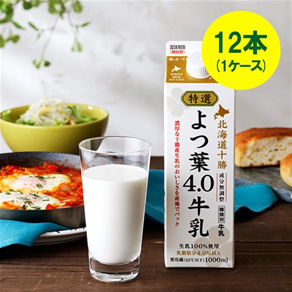 [キャップ付] 特選よつ葉4.0牛乳（1000ml）×12本（1ケース）【送料込み】