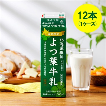 産地限定北海道根釧よつ葉牛乳（1000ml）×12本（1ケース）