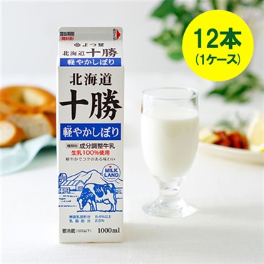 よつ葉北海道十勝軽やかしぼり（1000ml）×12本（1ケース）【送料込み】