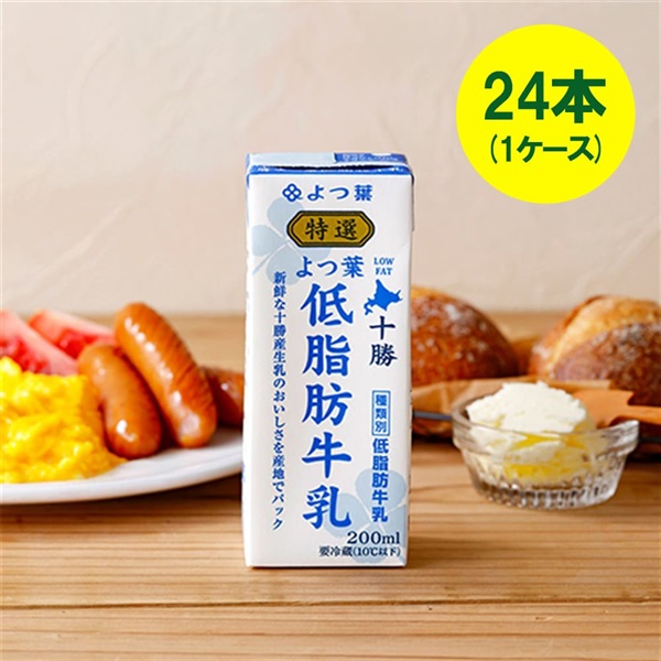 特選よつ葉低脂肪牛乳（200ml）×24本（1ケース）