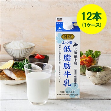 [キャップ付]特選よつ葉低脂肪牛乳（1000ml）×12本（1ケース）