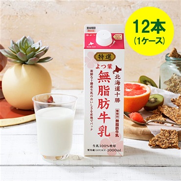 特選よつ葉無脂肪牛乳（1000ml）×12本（1ケース）