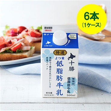 [キャップ付]特選よつ葉低脂肪牛乳（500ml）×6本（1ケース）