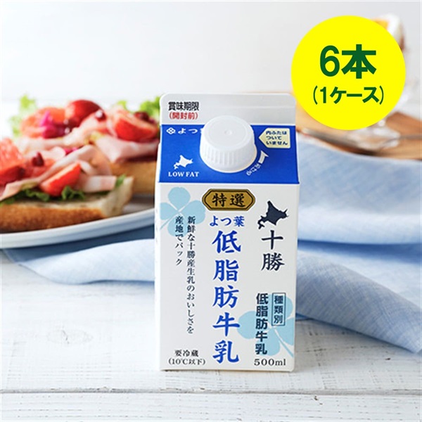 [キャップ付]特選よつ葉低脂肪牛乳（500ml）×6本（1ケース）
