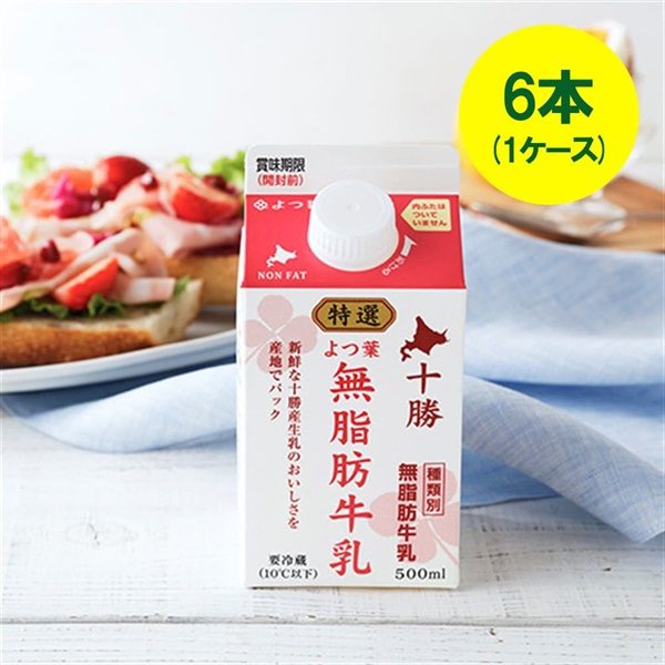 [キャップ付]特選よつ葉無脂肪牛乳（500ml）×6本（1ケース）