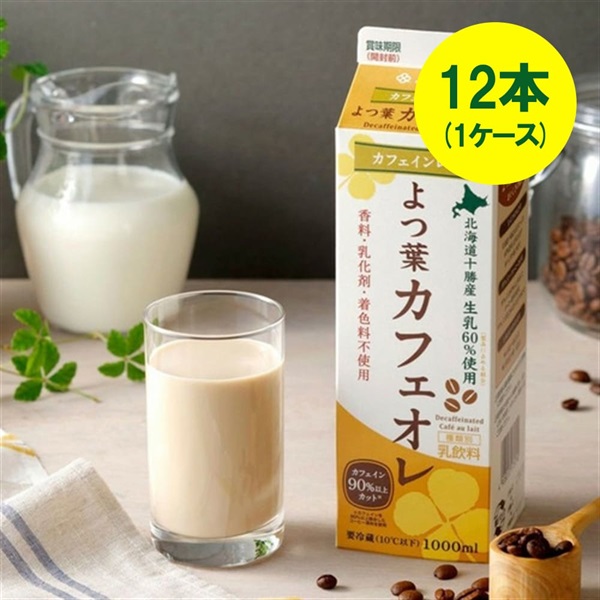 カフェインレスよつ葉カフェオレ（1000ml）【牛乳パック】×12本（1ケース）