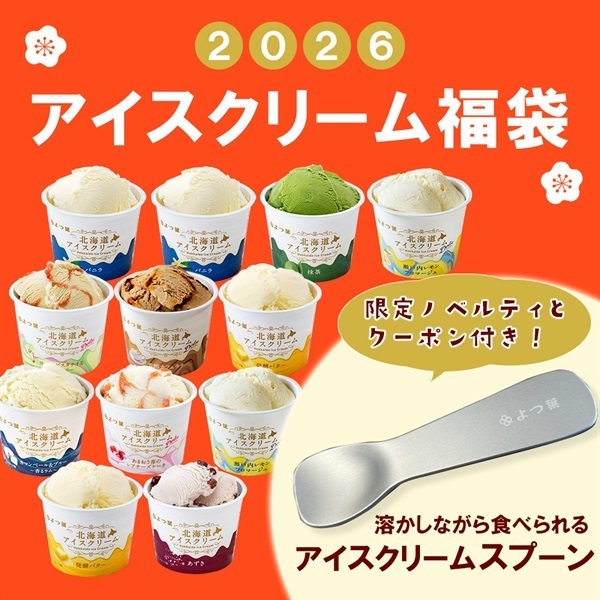 アイスクリーム福袋2026（アイスクリームスプーン付き）｜【公式