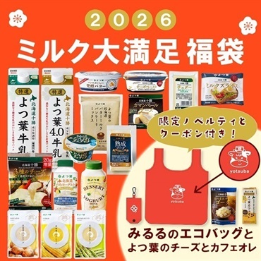 ミルク大満足福袋２０２６（エコバッグ付き）