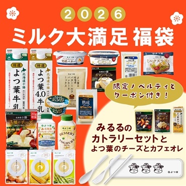 ミルク大満足福袋２０２６（カトラリーセット付き）
