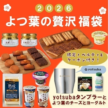よつ葉の贅沢福袋２０２６