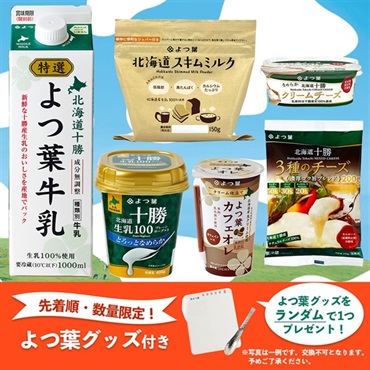 スキムミルクセット（グッズ付き）