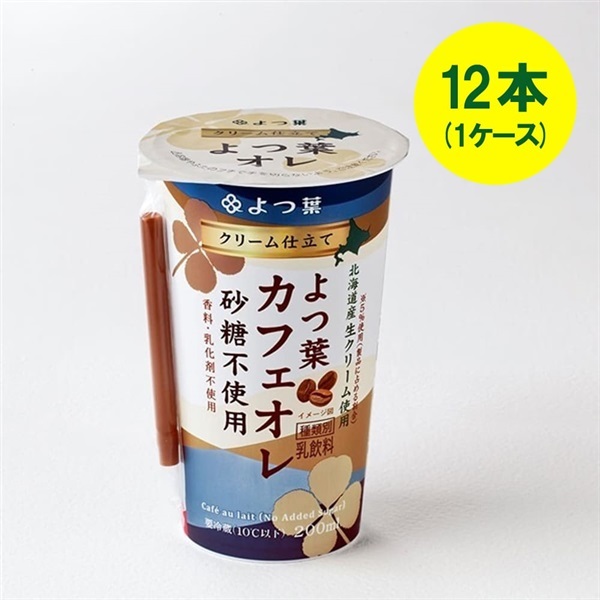 クリーム仕立てよつ葉カフェオレ砂糖不使用（200ml）×12本（1ケース）