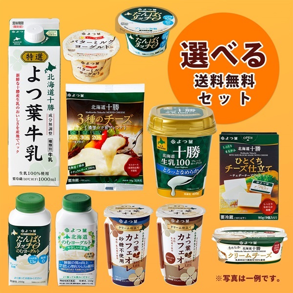 選べるよつ葉のおすすめ詰め合わせセット【送料負担ナシ】