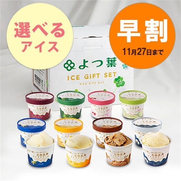 【お歳暮早割】【選べる】よつ葉 北海道アイスクリーム12個セット【送料負担ナシ】【冷凍便】