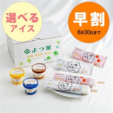 【お中元早割】【選べる】牛乳バー4本カップアイス3個セット【冷凍便】