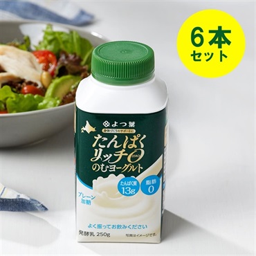 たんぱくリッチ０（ゼロ）のむヨーグルト　プレーン加糖２５０ｇ×6本（1ケース）