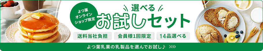 お試しセットを購入する