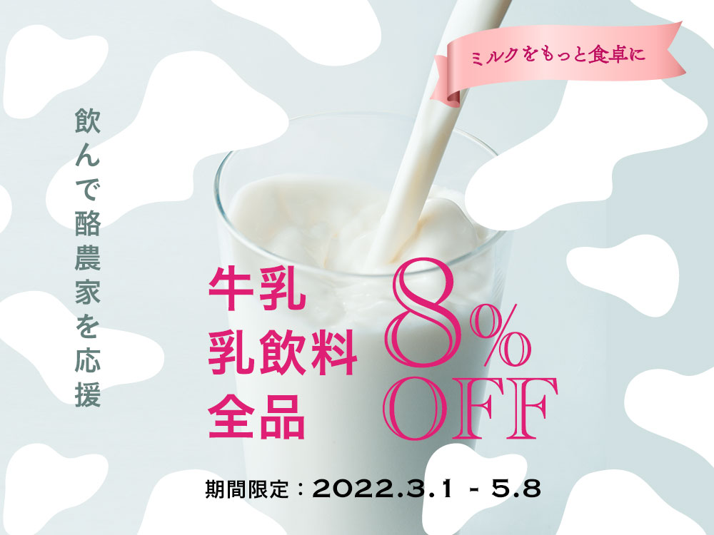 2022.3.1~5.8よつ葉牛乳＆乳飲料8%OFF