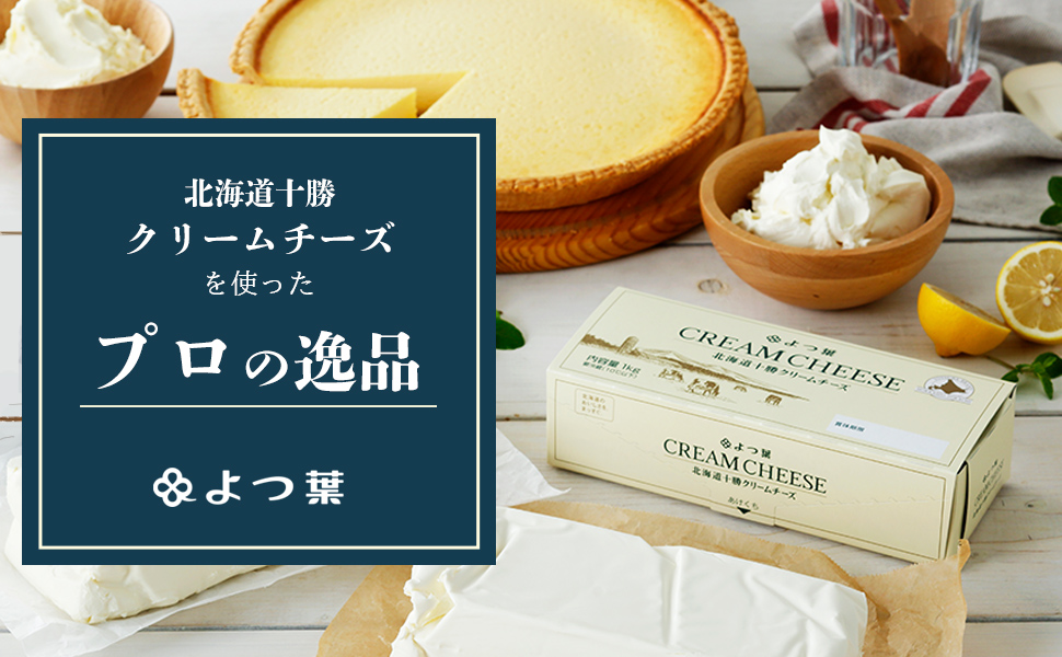 よつ葉北海道十勝クリームチーズを使ったプロの逸品特集