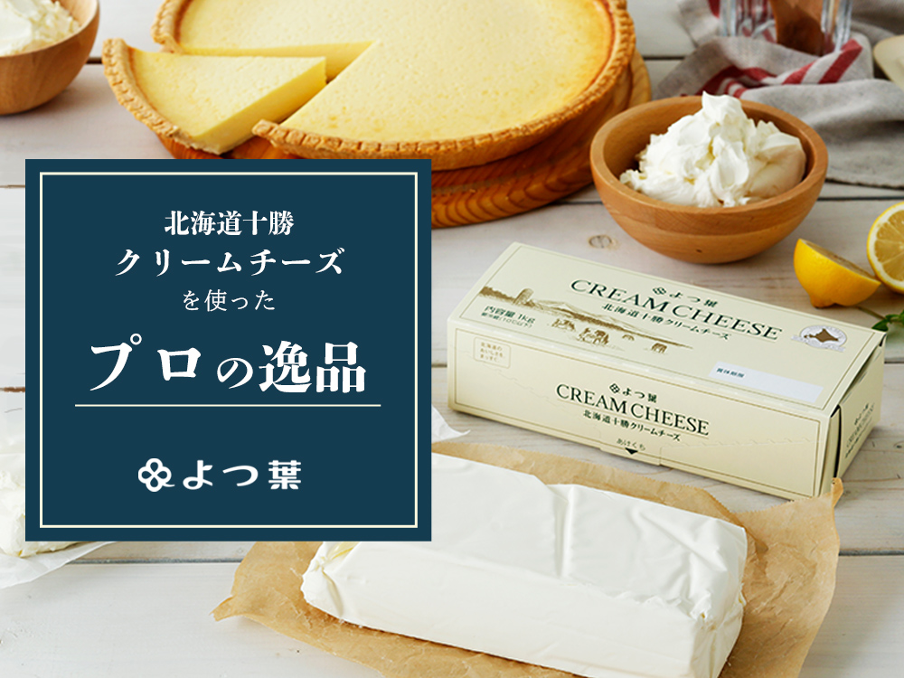 よつ葉北海道十勝クリームチーズを使ったプロの逸品特集