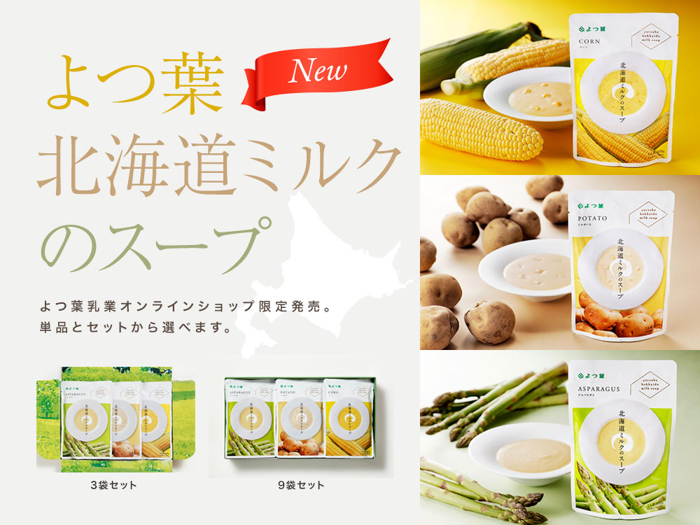 新発売！よつ葉北海道ミルクのスープ