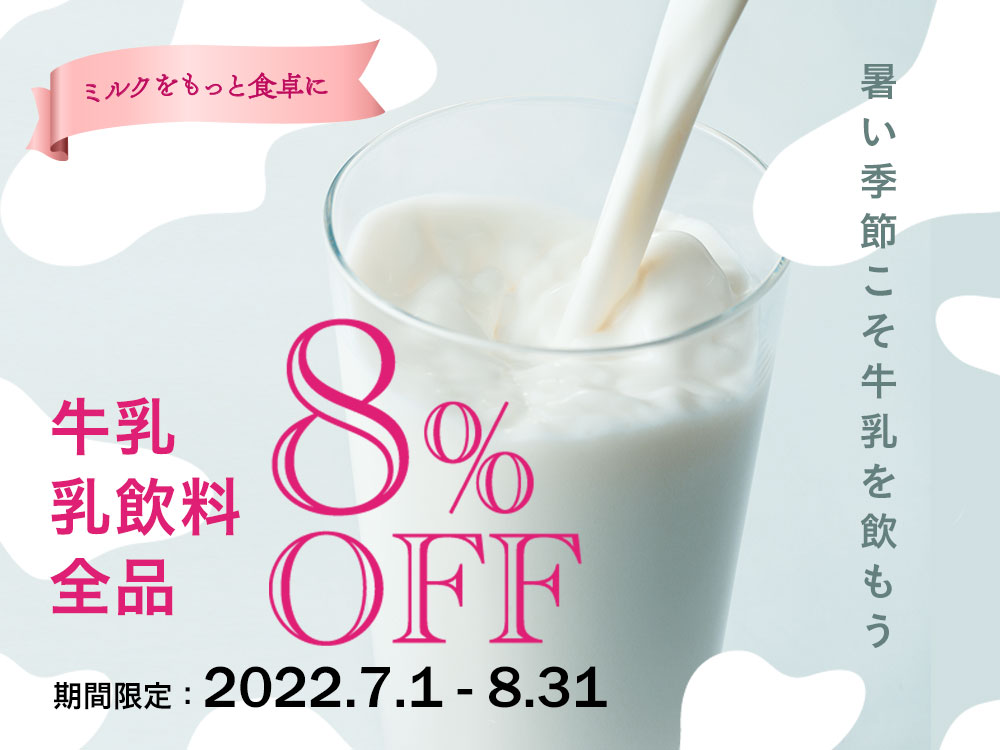 オンラインショップ限定！よつ葉乳業の牛乳・乳製品8％おFF